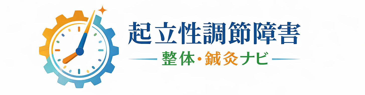 起立性調節障害整体・鍼灸ナビ